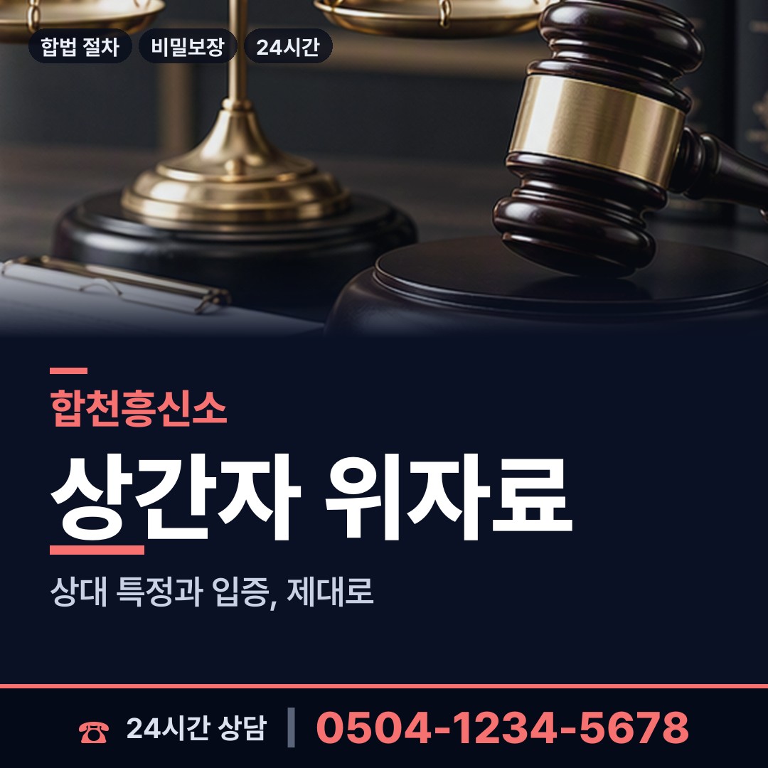 합천 야로면 상간남증거 상담 안내